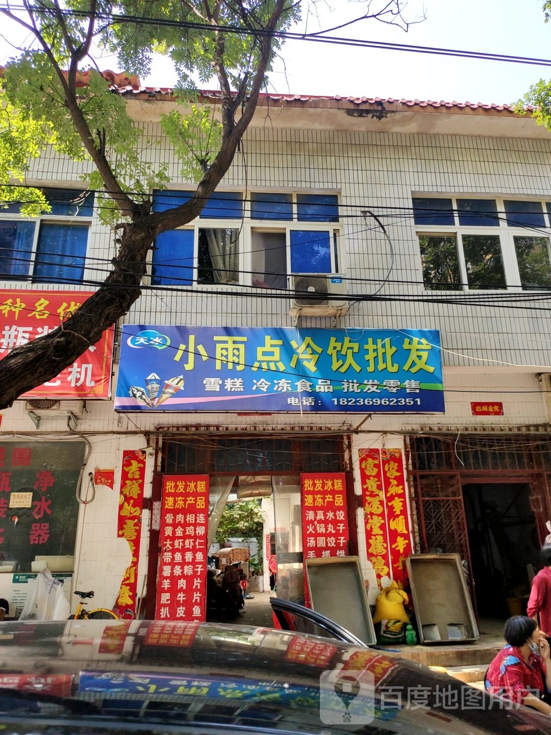 小雨点冷饮批发(自由街店)