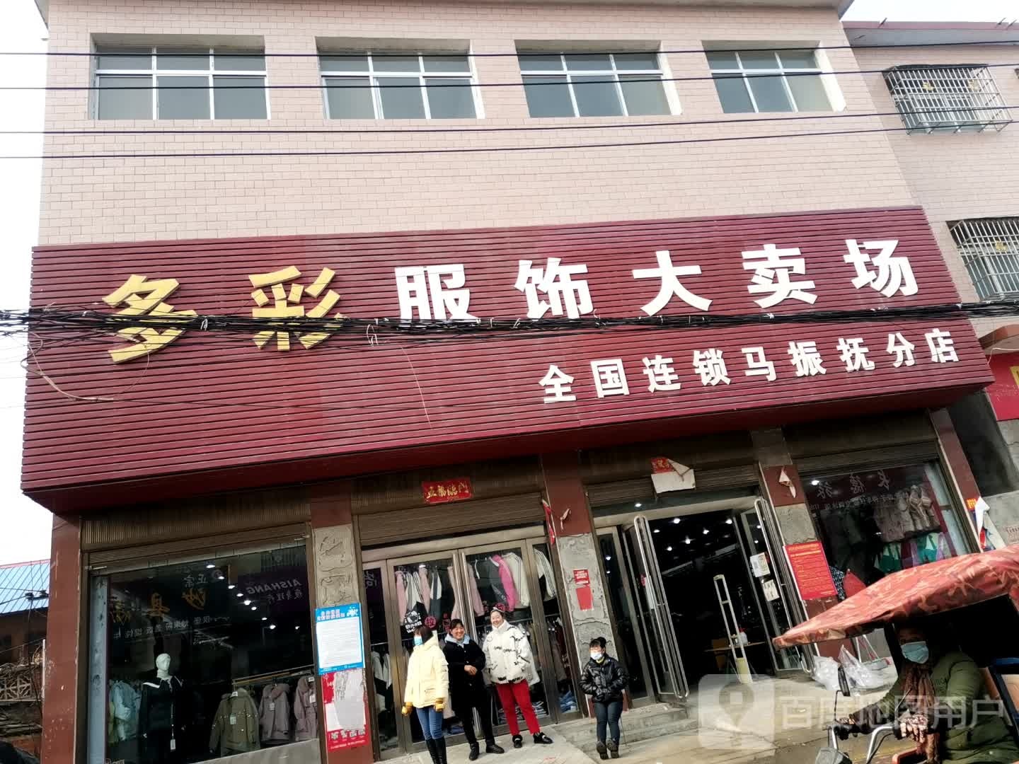 唐河县马振抚镇多彩服饰大卖场(马振抚分店)