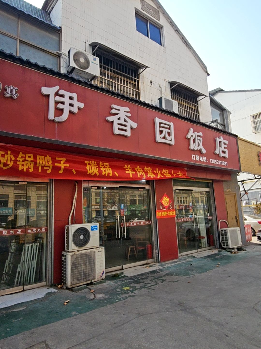 清真伊香园饭店