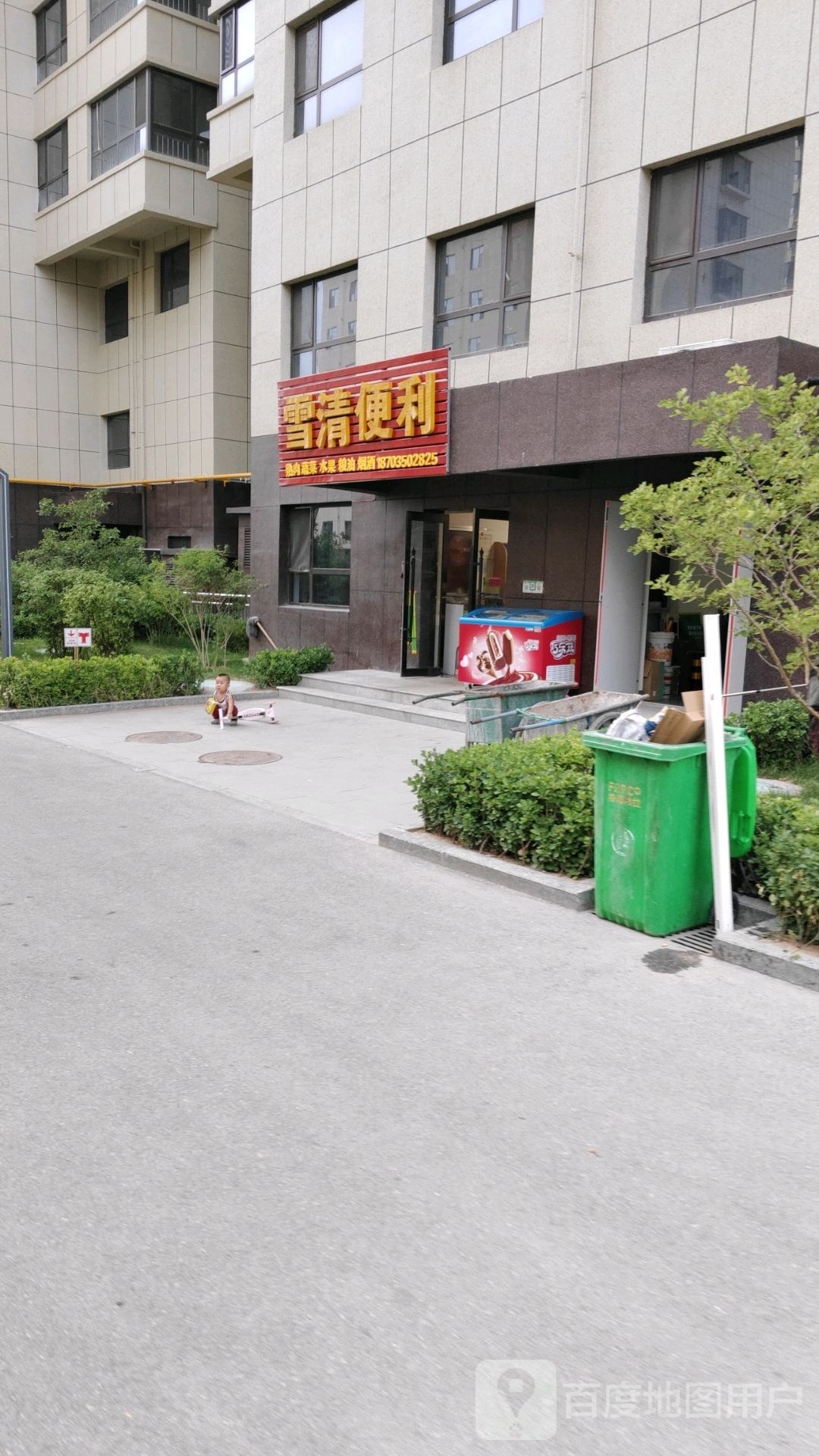 雪清便利