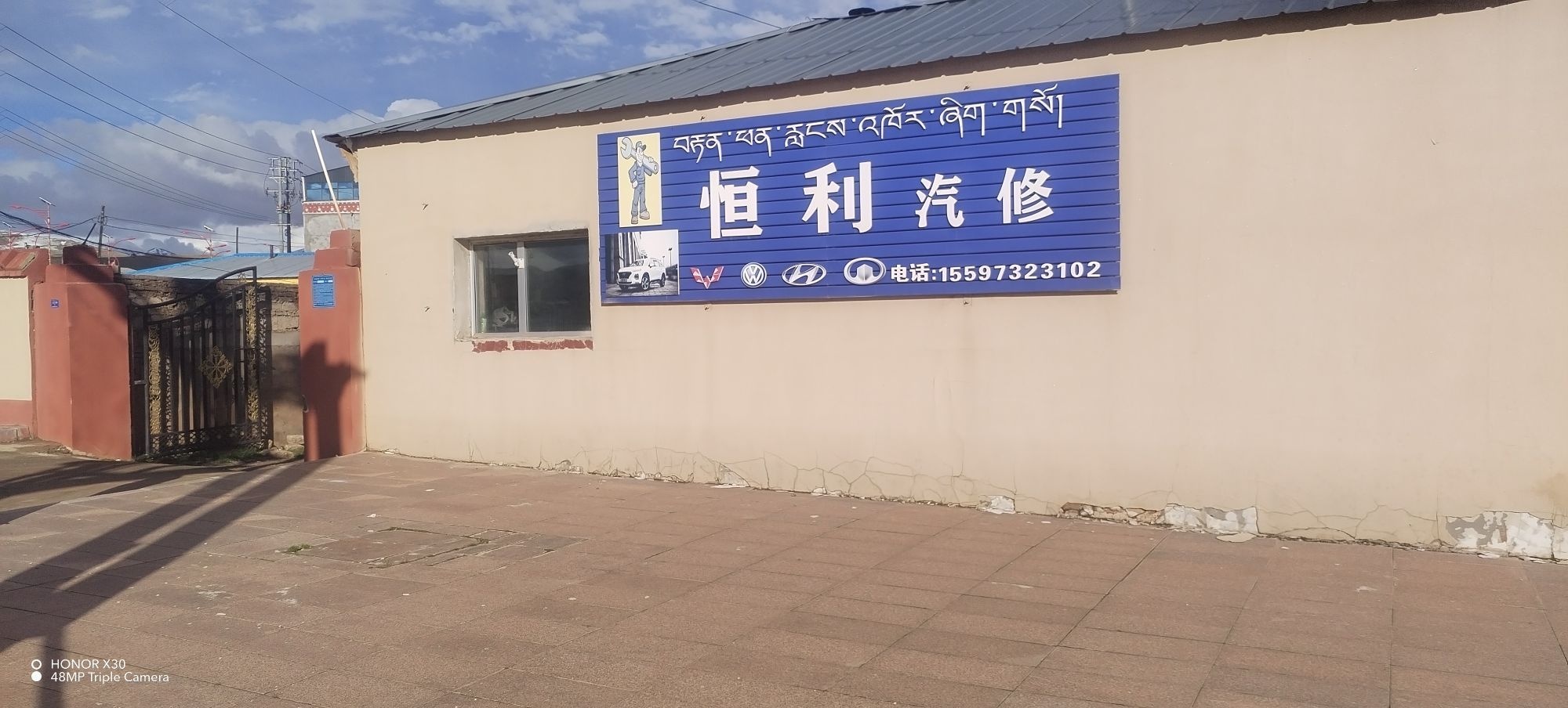恒利汽修