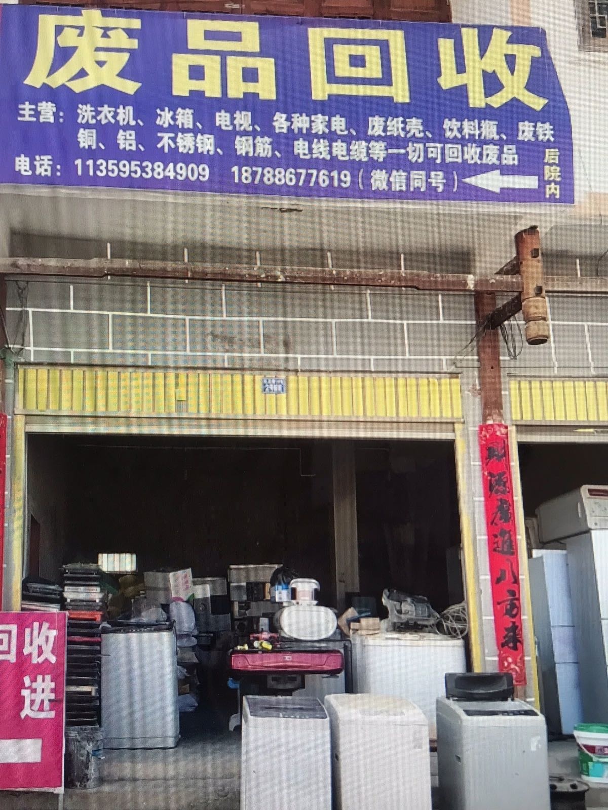 吴琼香废品回收站
