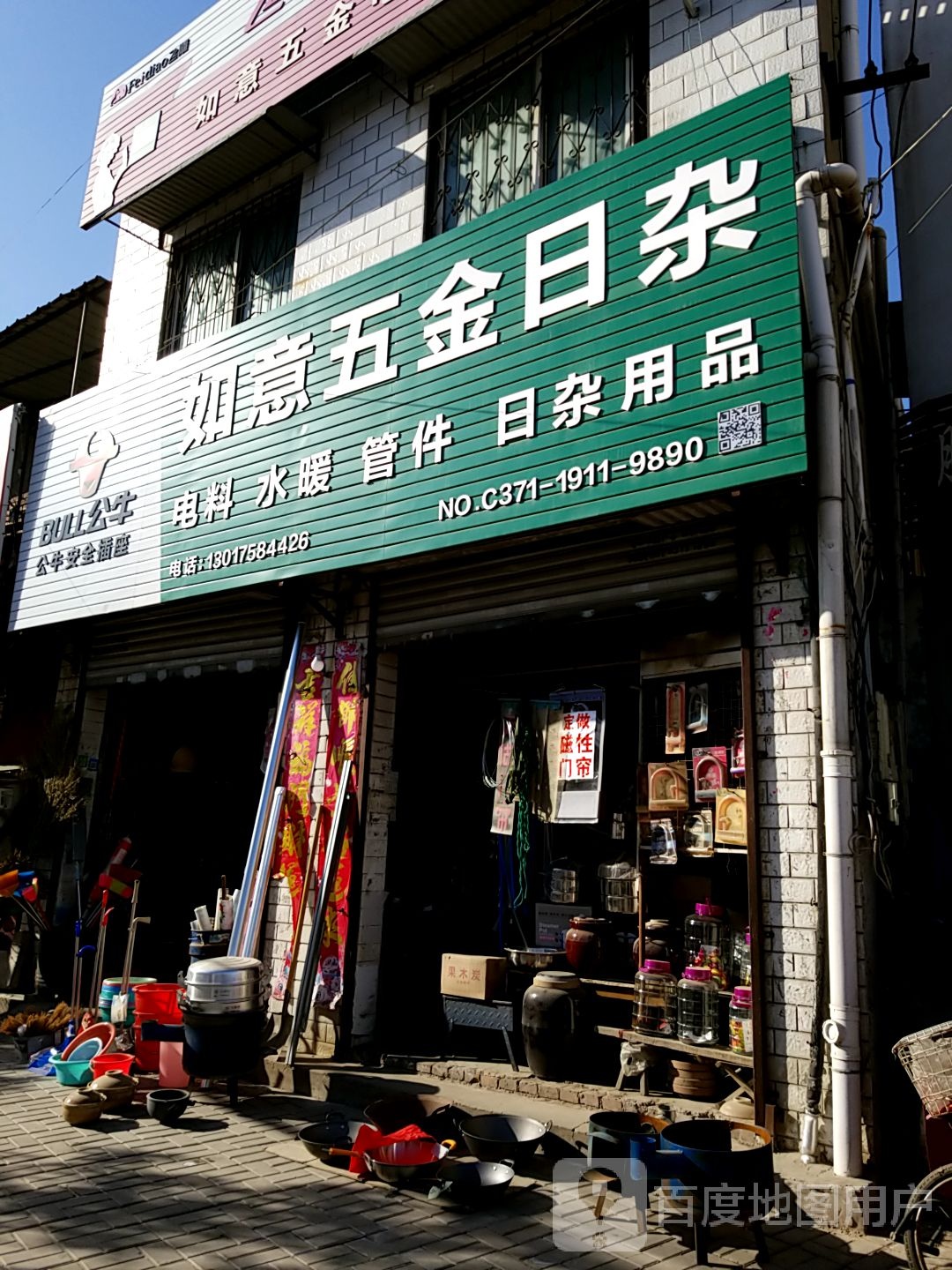 如意五金日杂