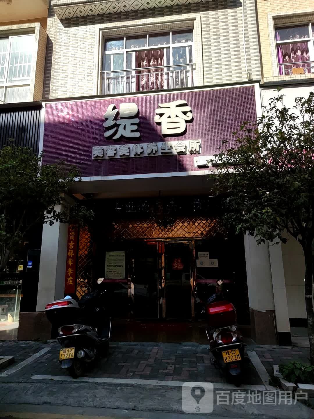 缇香SPA养生会所