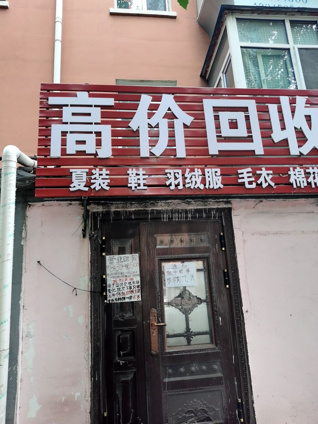 高价回收旧衣服