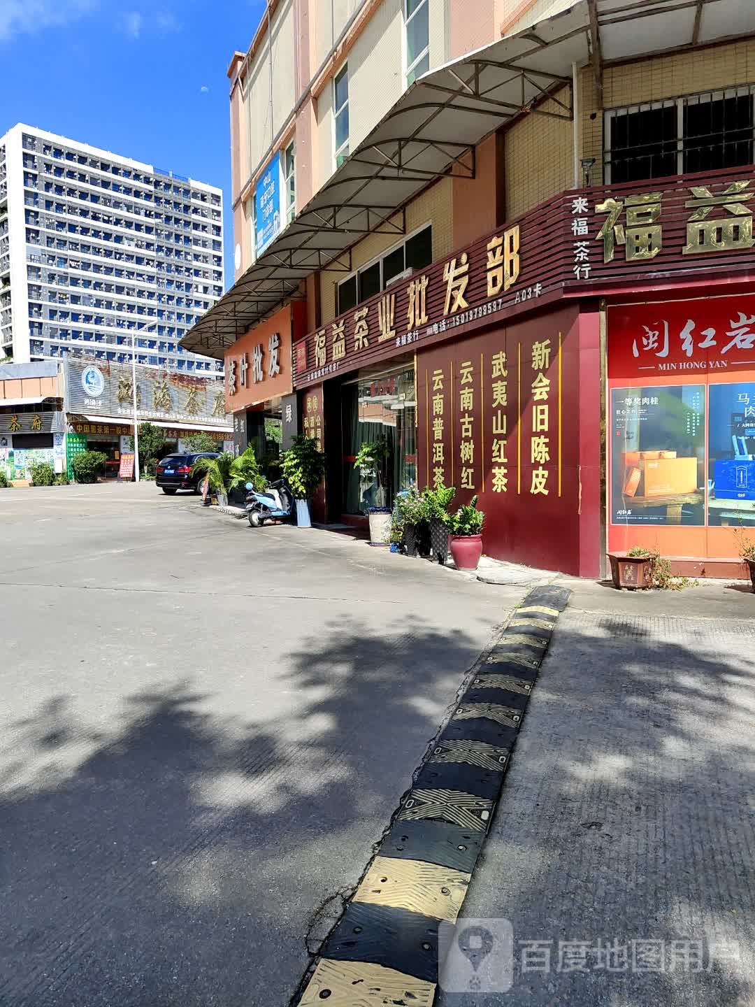 国色天香茶叶批发(中山分店)