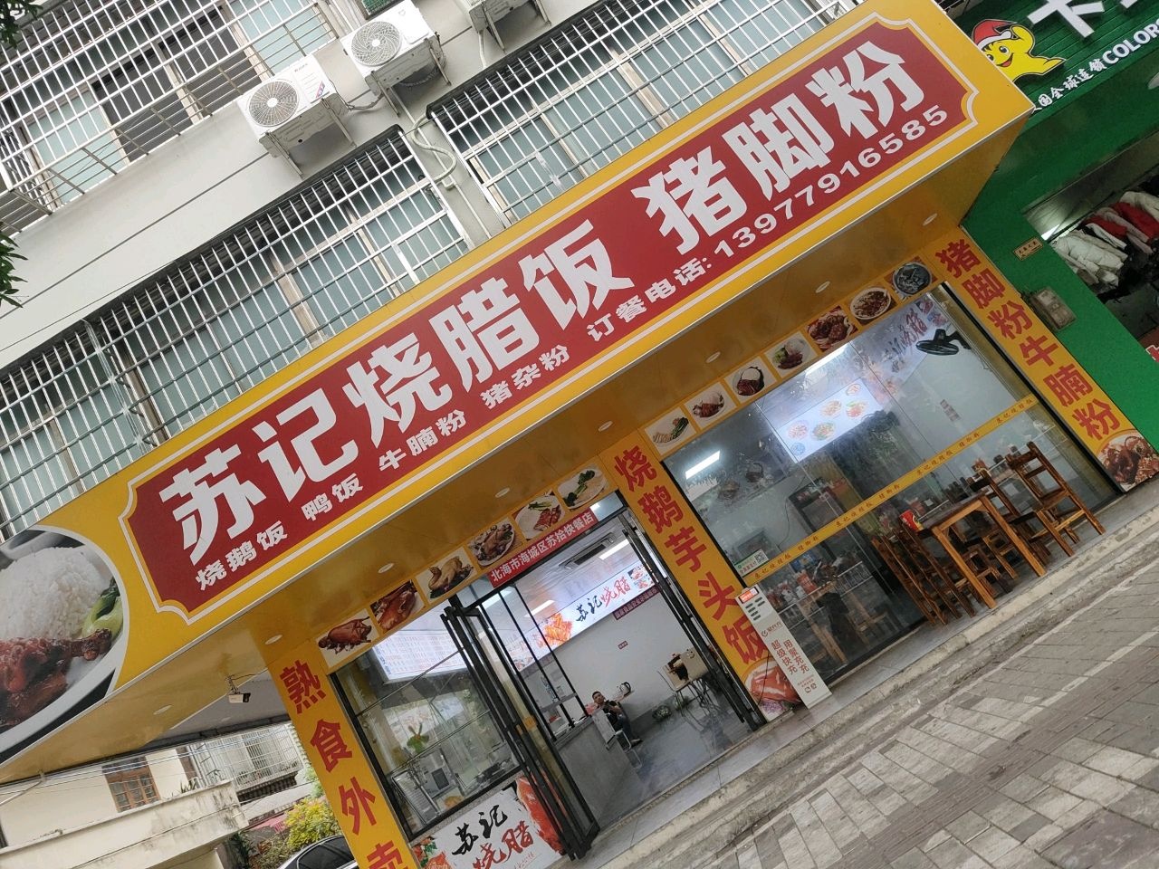 苏记烧腊饭猪脚粉