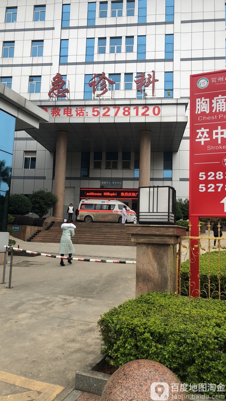 贺州市人民医院急诊科