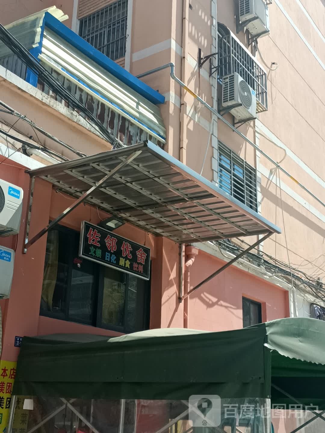 左邻优舍时便利店