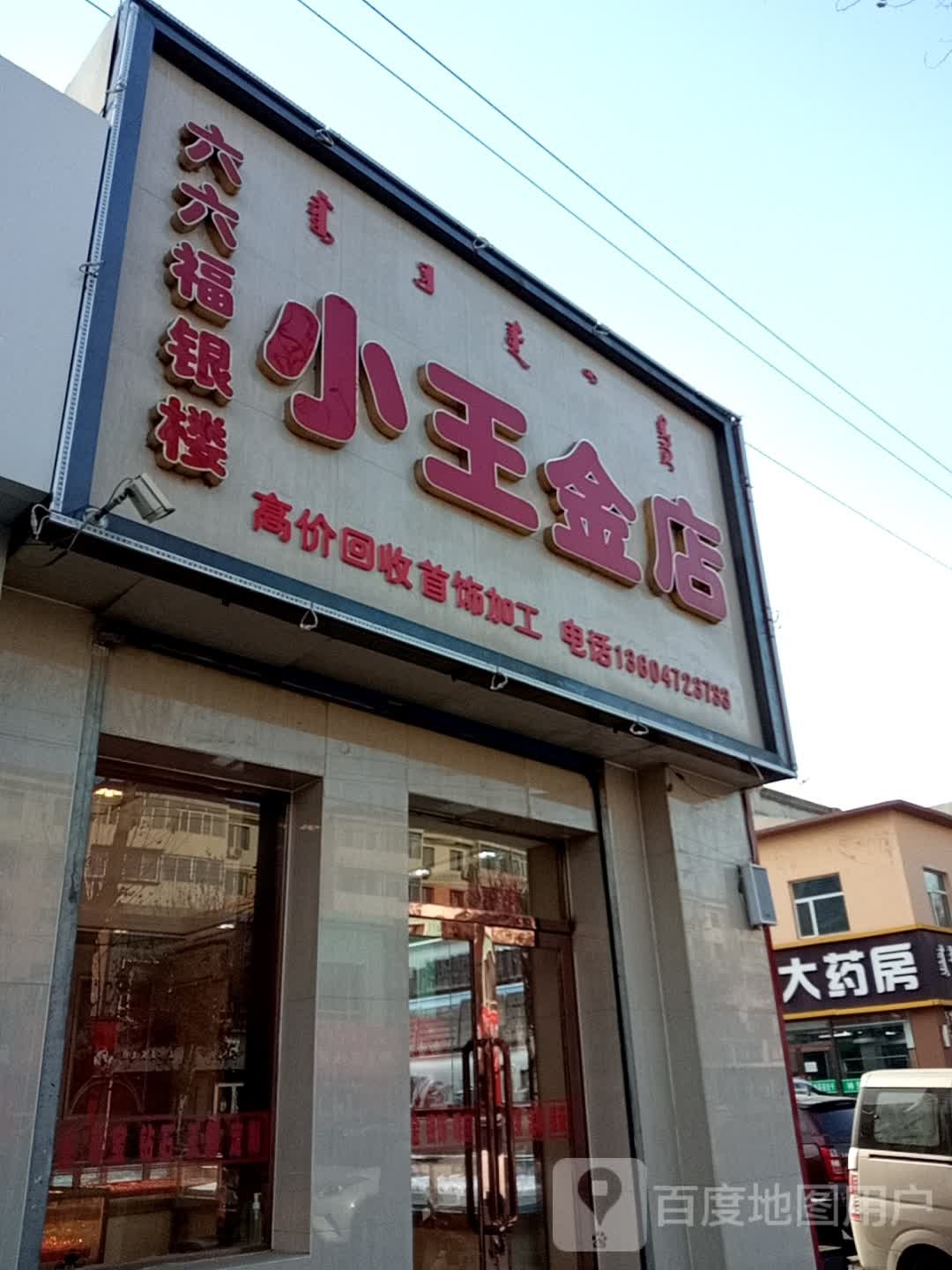 小王金店