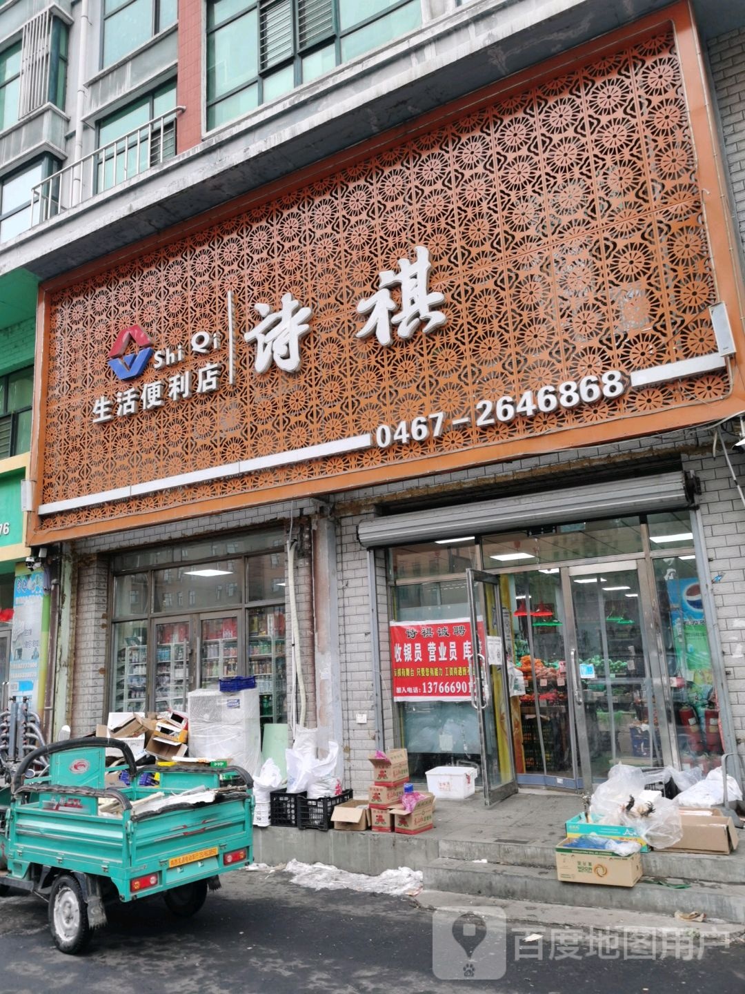 诗祺生活便利店(一分店)