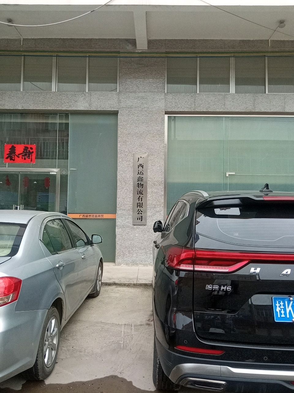 广西运鑫物流有限公司