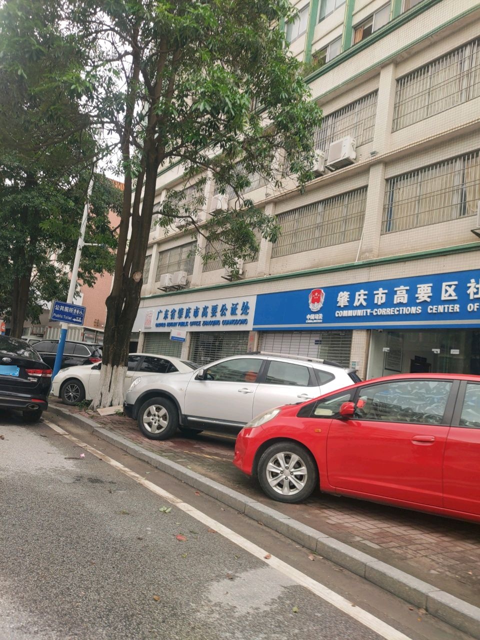 广东省肇庆市高要公证处