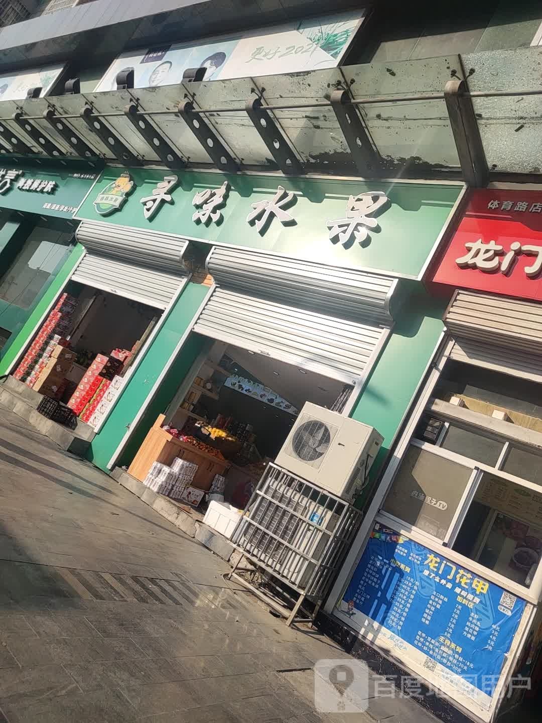 寻味水果(新天地城市广场店)