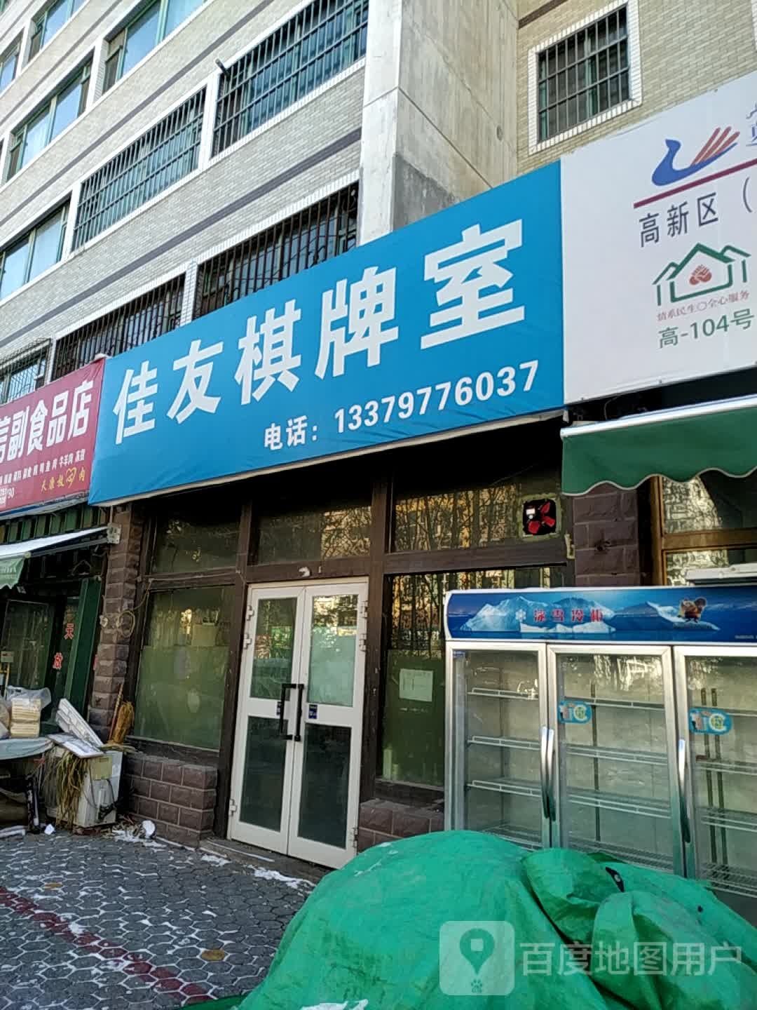佳友棋牌室