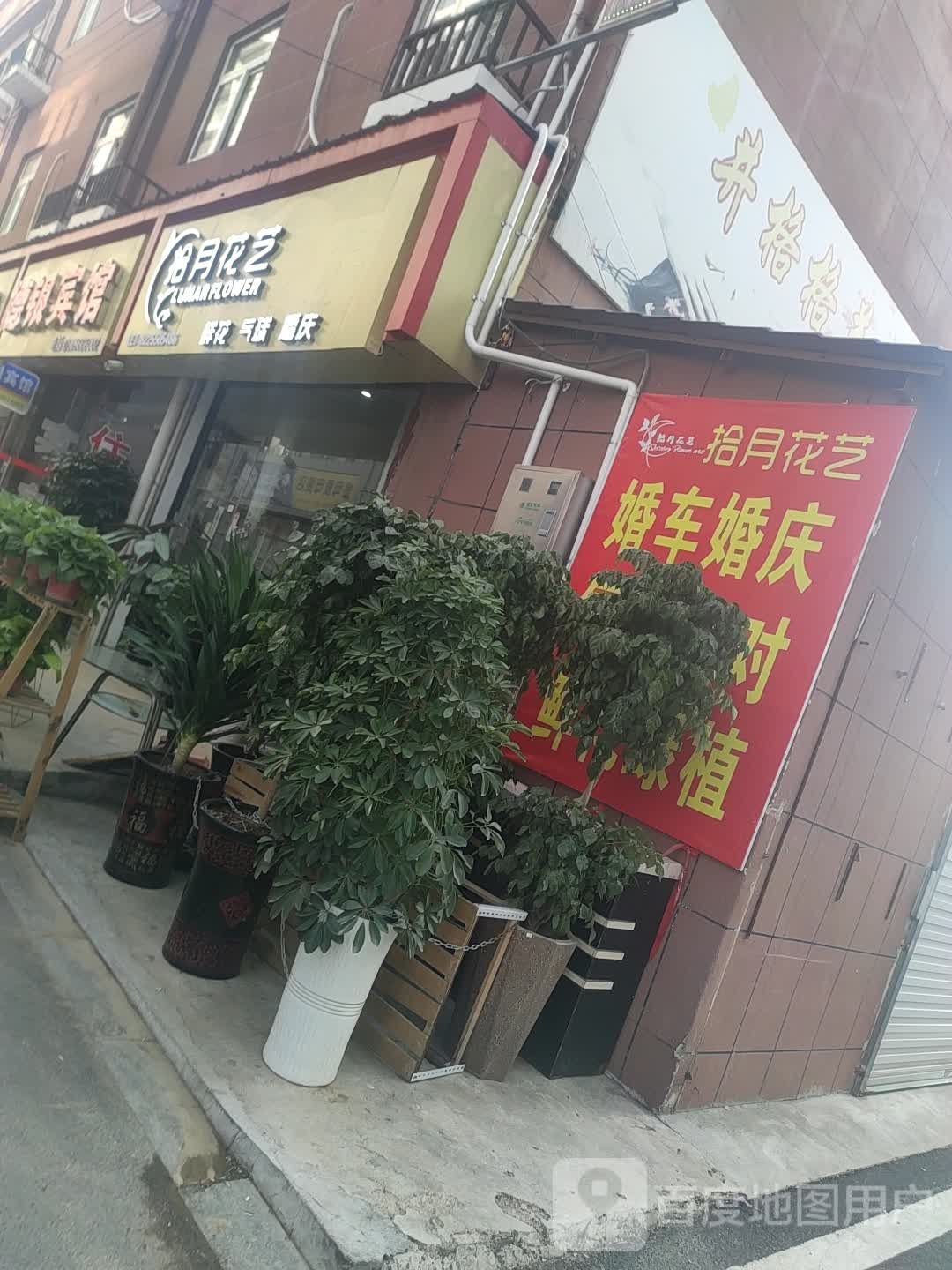 拾月花店