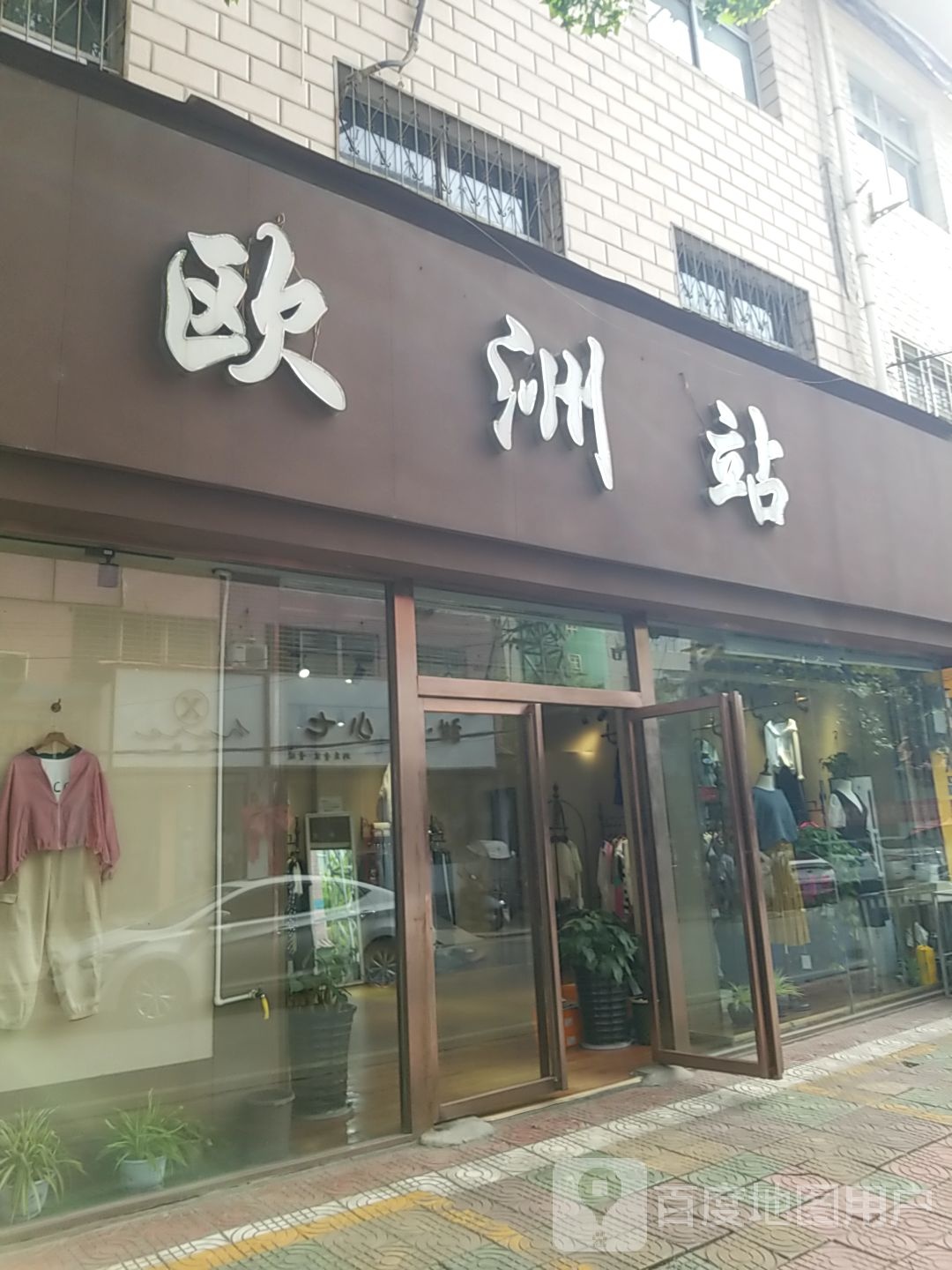 西峡县欧洲站(伏牛西路店)