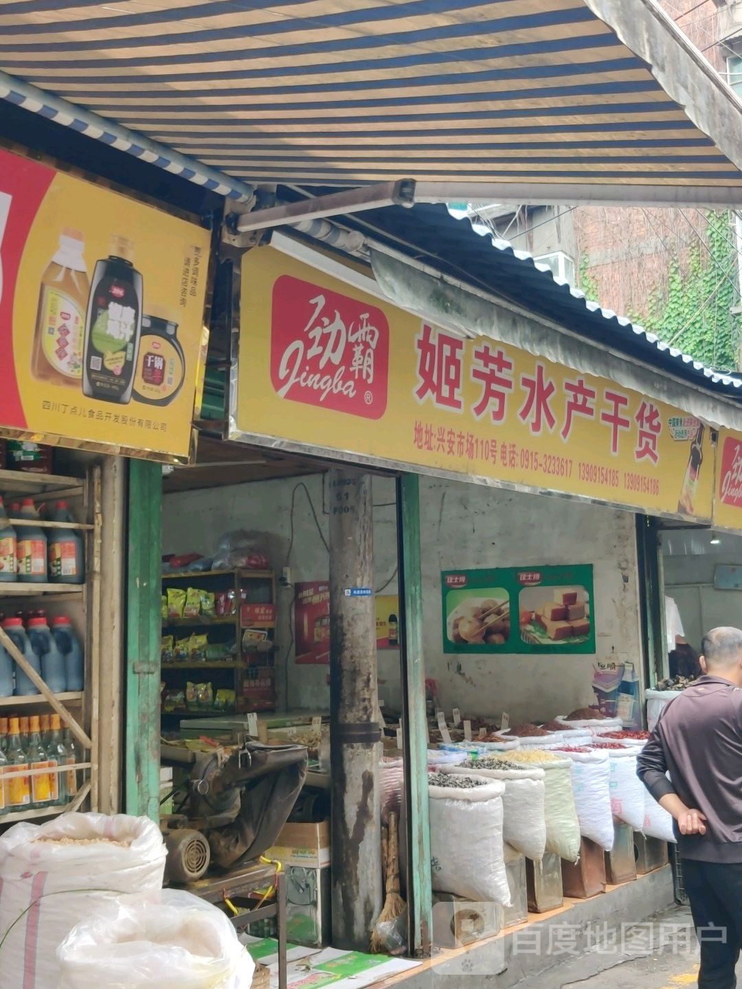 龚永芳水产干货店