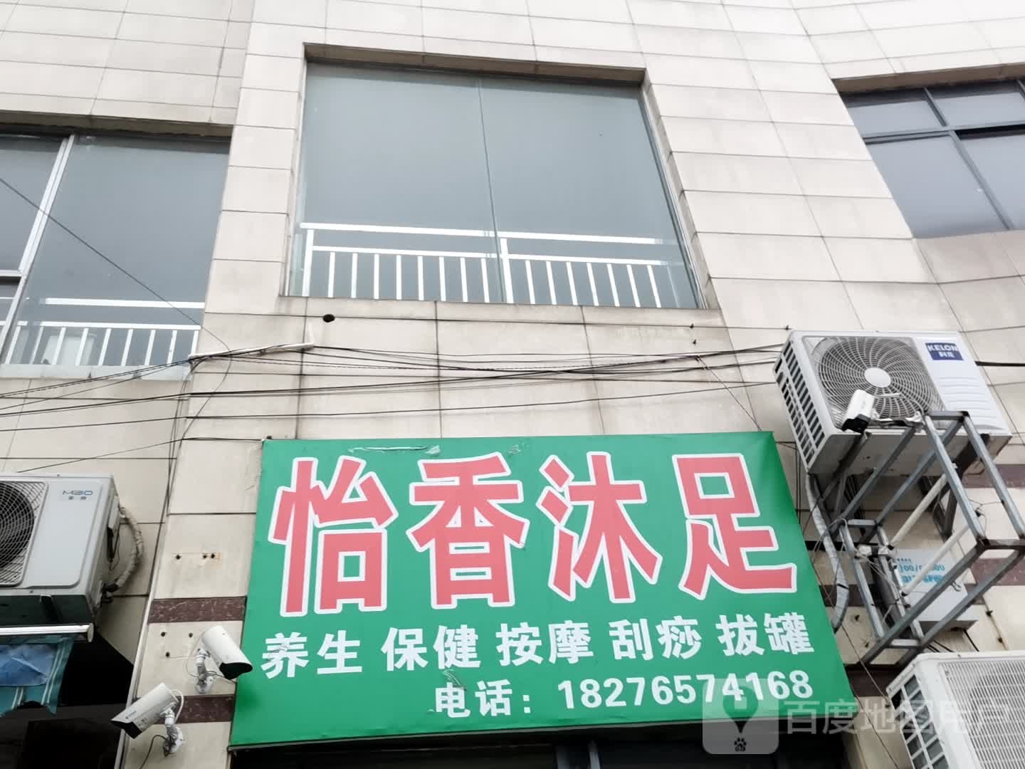 怡香沐足