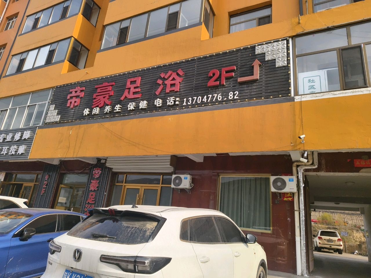 帝豪足浴(边府线店)
