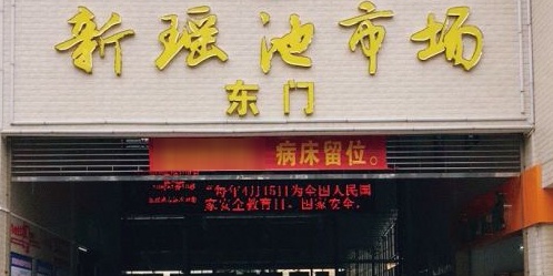 瑶池综合市场