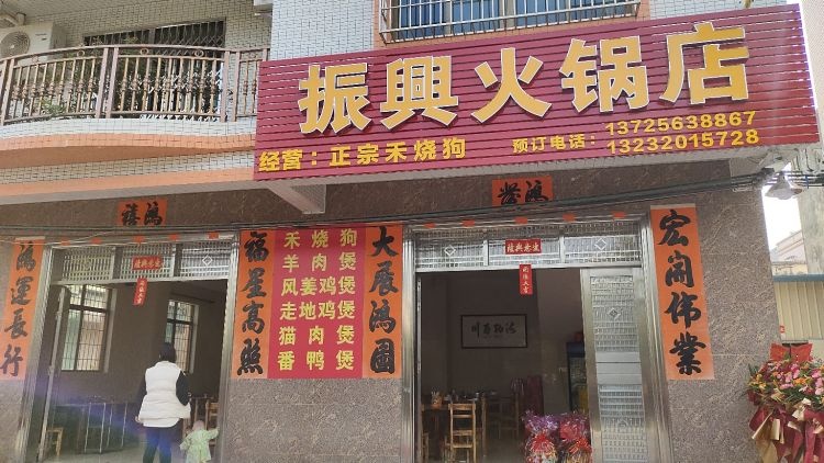 振兴火锅店