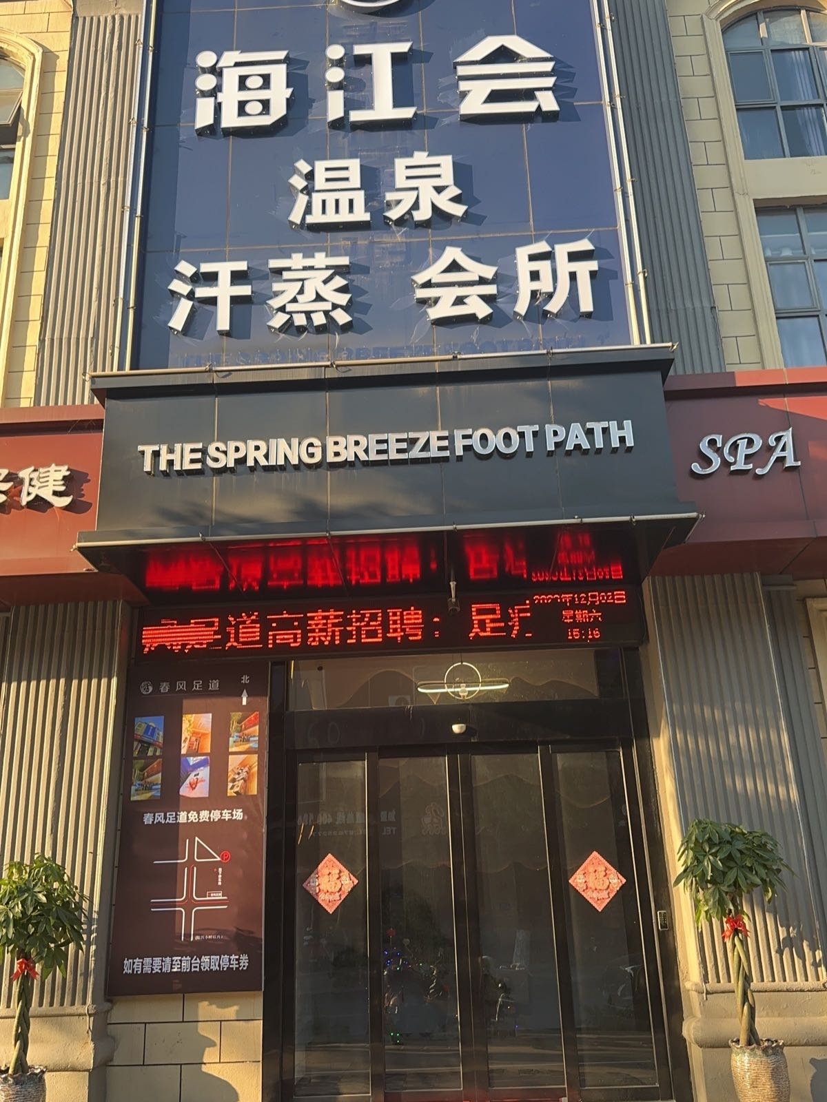 海江会温泉汗蒸会所