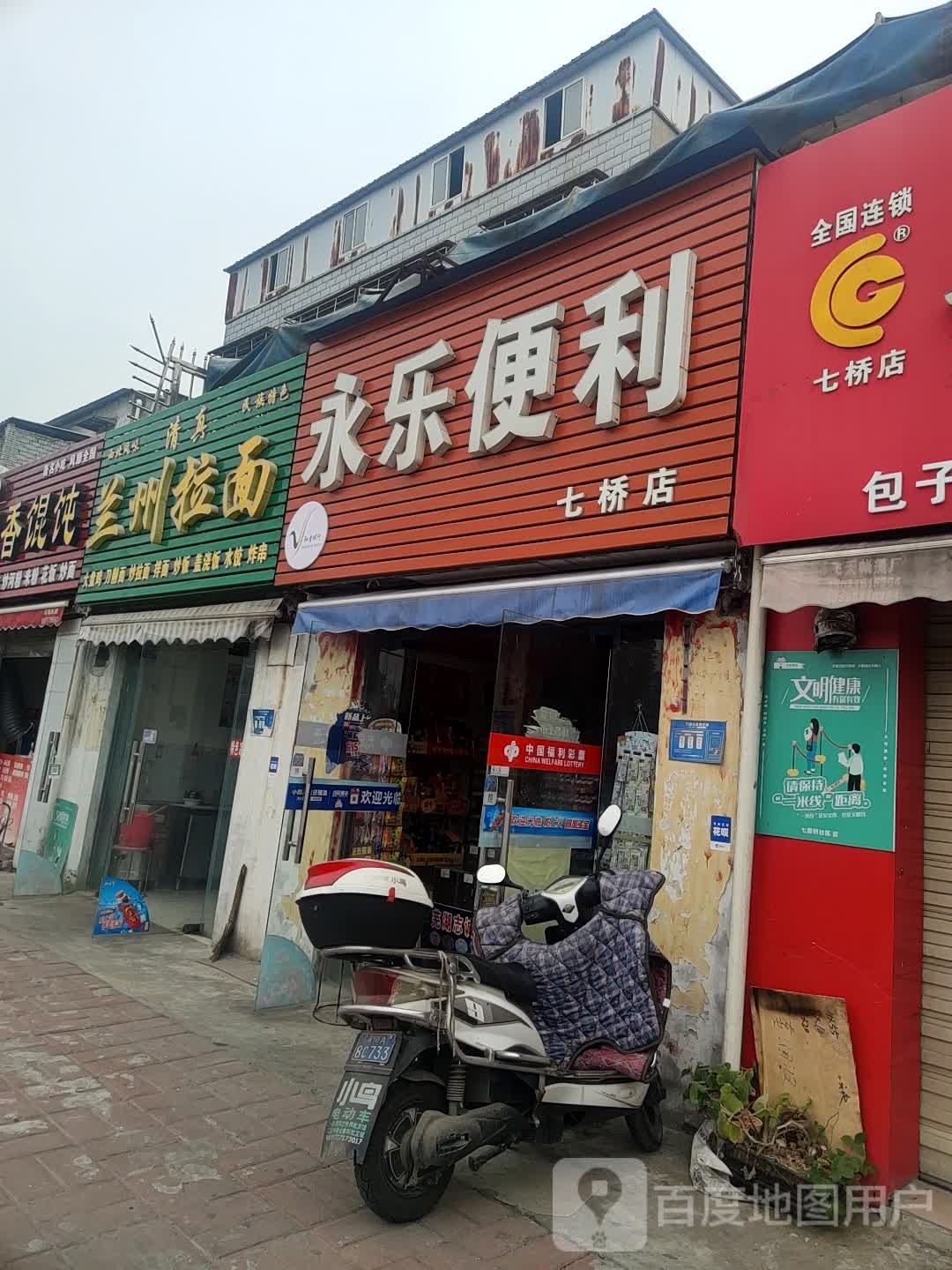 永乐遍历(七桥店)