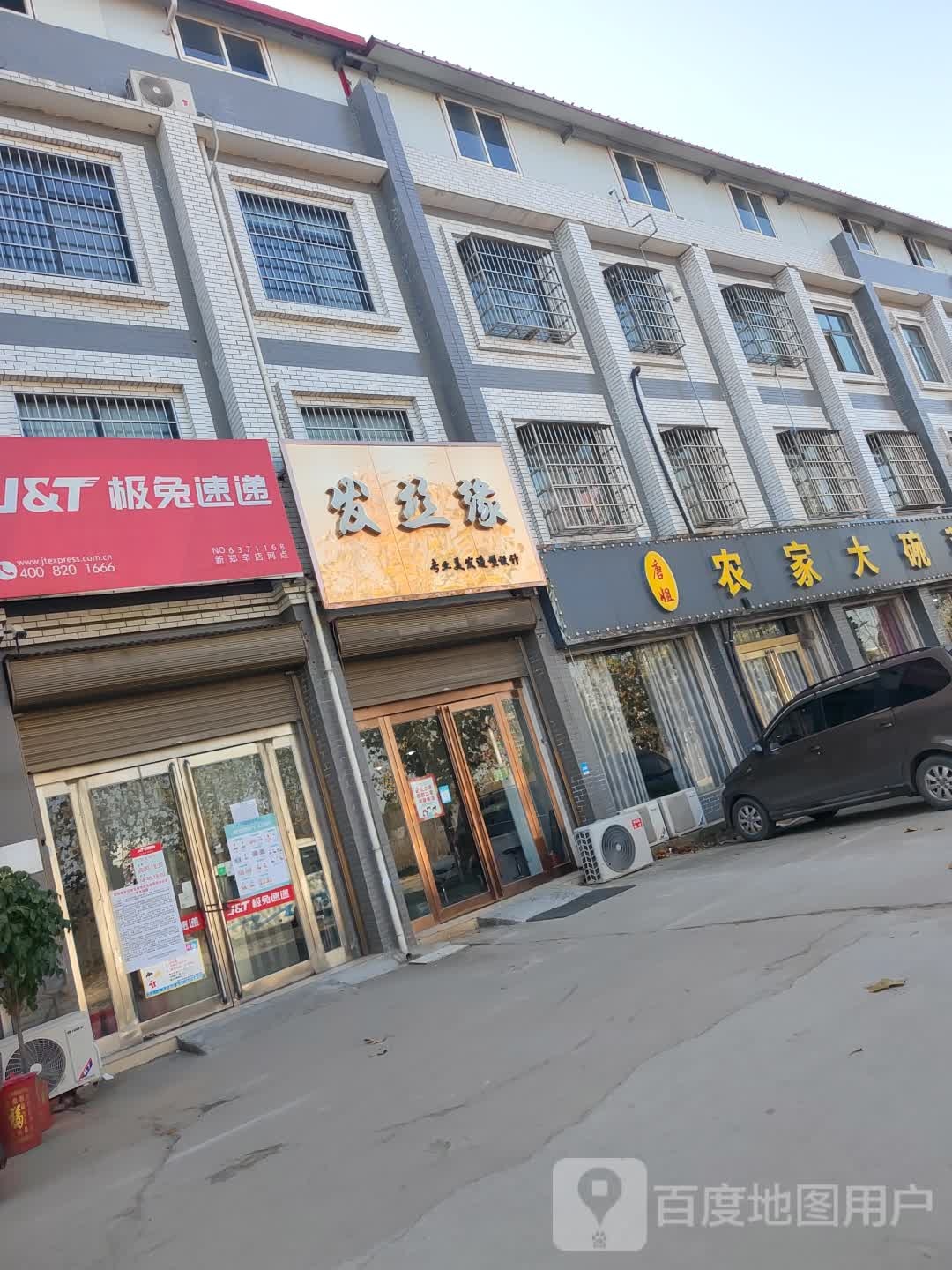 新郑市辛店镇发丝缘专业美发造型设计