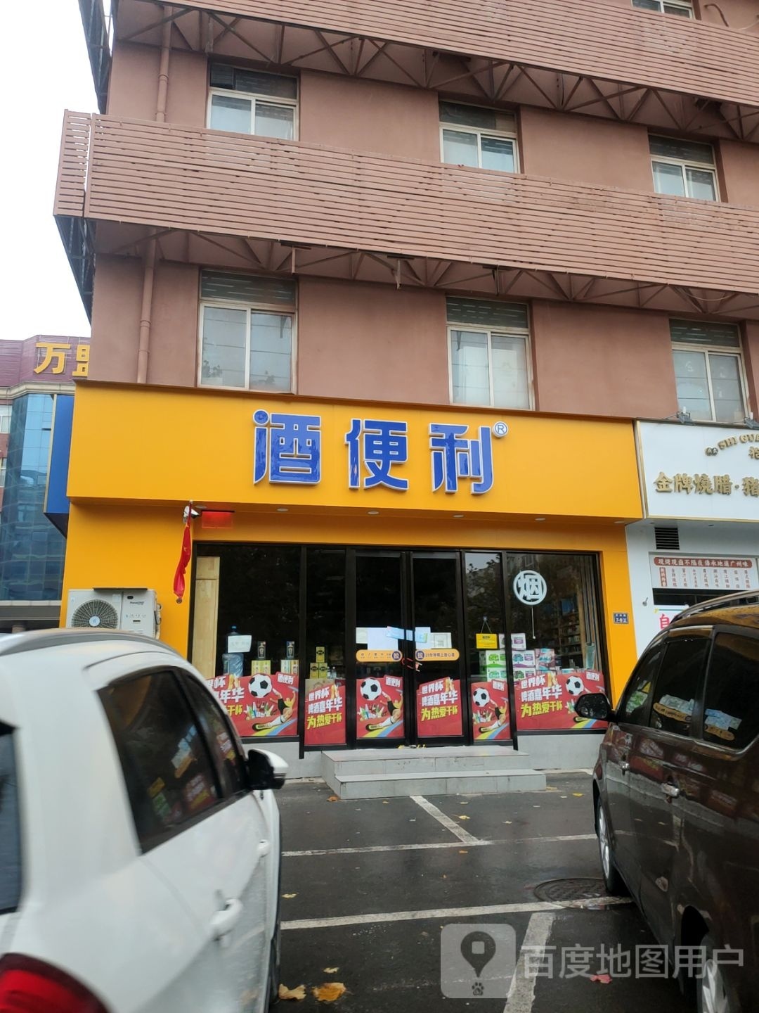 酒便利文兴路店