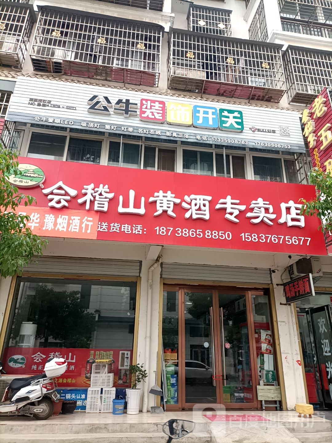 淮滨县公牛装饰开关(白露河路店)