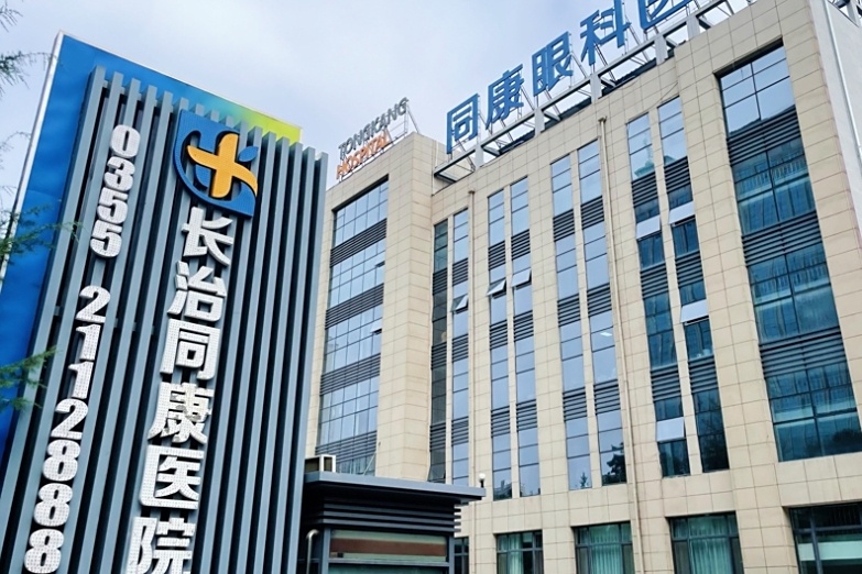 长治同康眼科医院