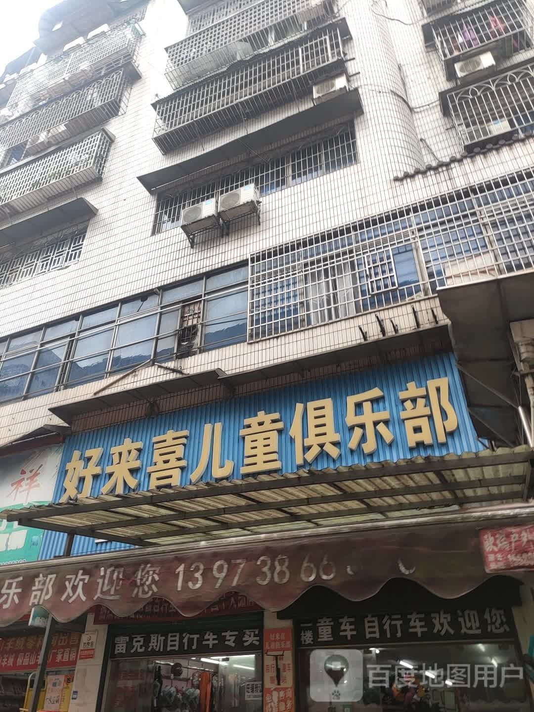 好来喜儿童俱乐部(金竹西路店)