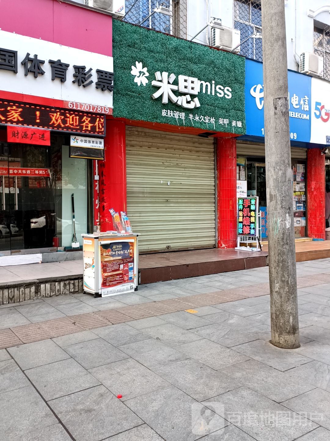 米思美甲美睫明店