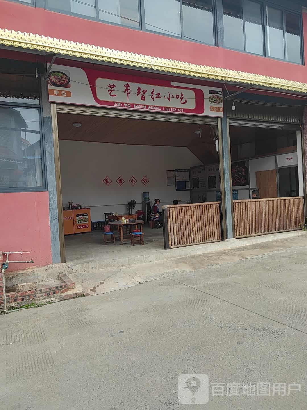 智红小吃