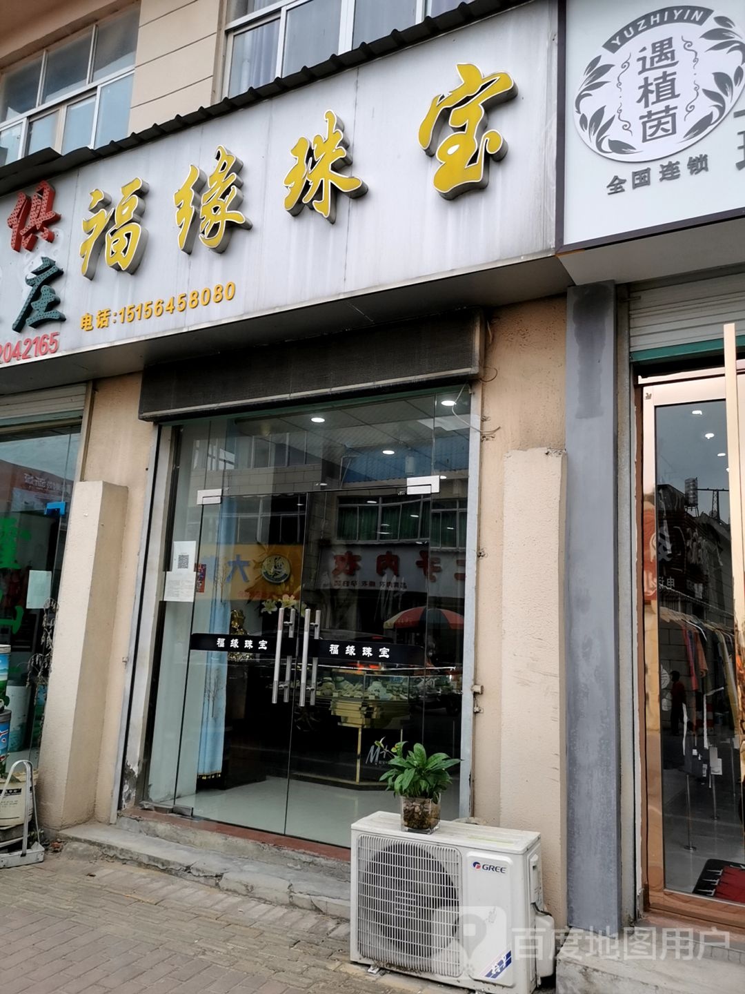 福缘珠宝