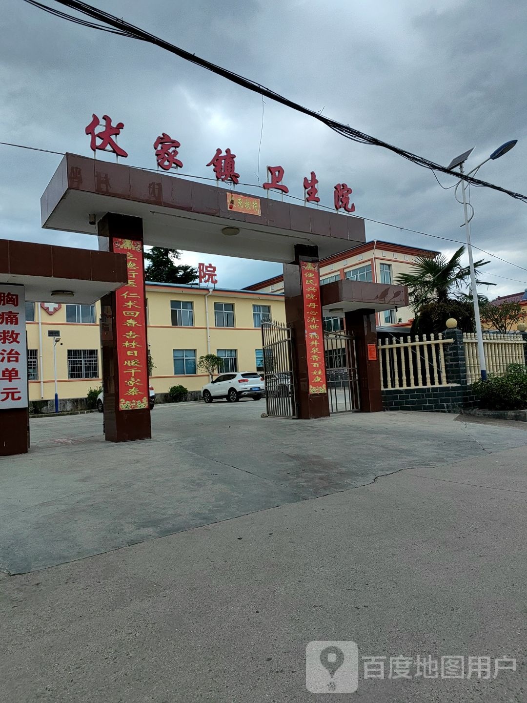 徽县伏家镇中心卫生院