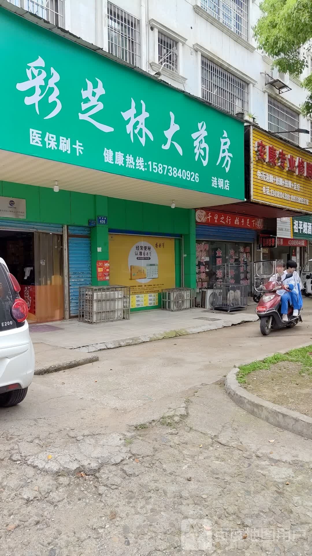 彩芝林大药房(涟钢店)