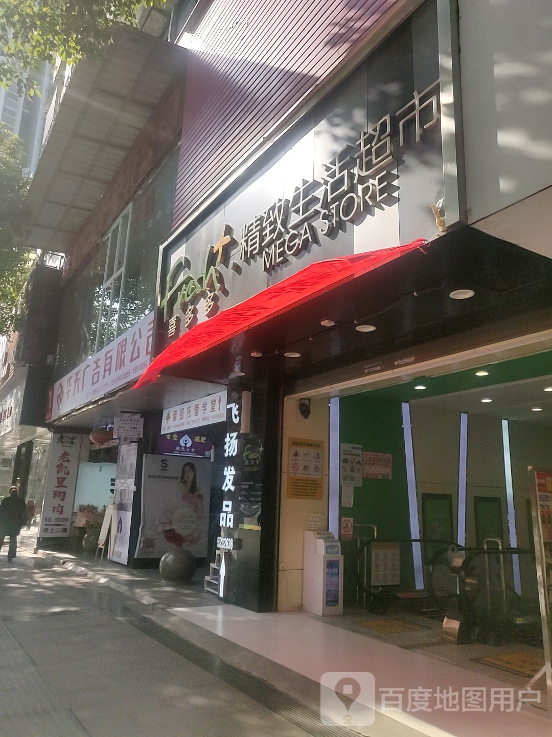 喜多多精致生活超市