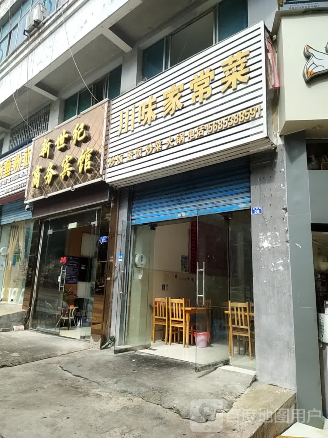 川味家常菜(龙井路店)