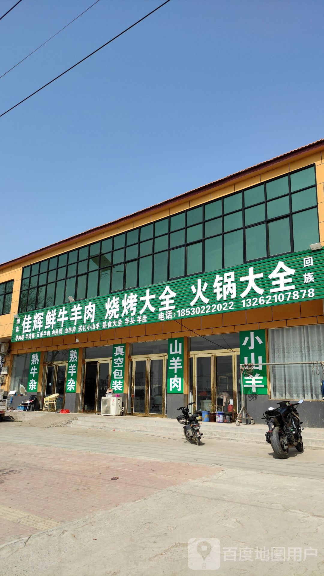 清真佳辉鲜牛羊肉烧烤大全火锅大全
