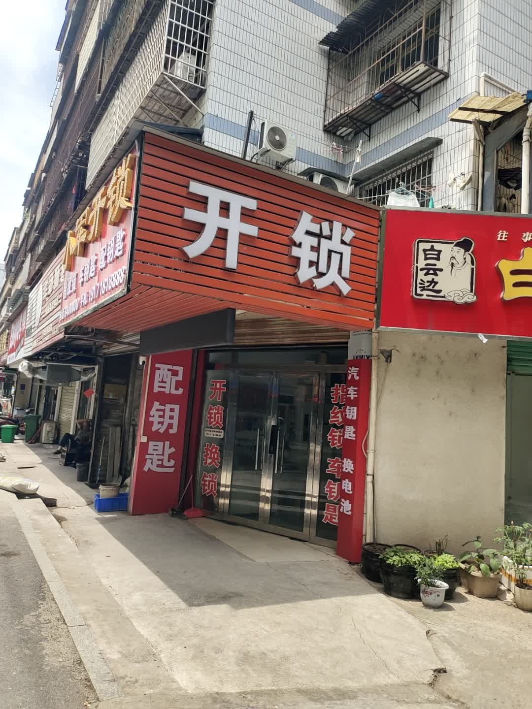开锁