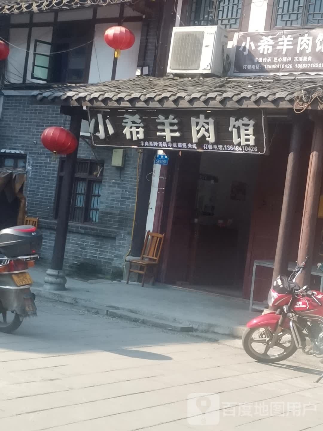 小希羊肉汤
