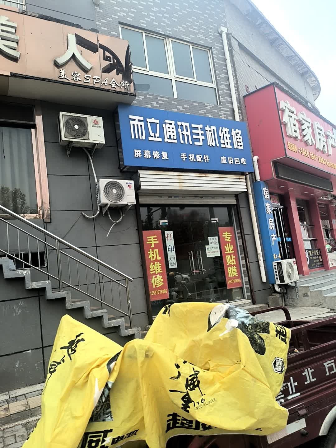 而立通讯手机维修