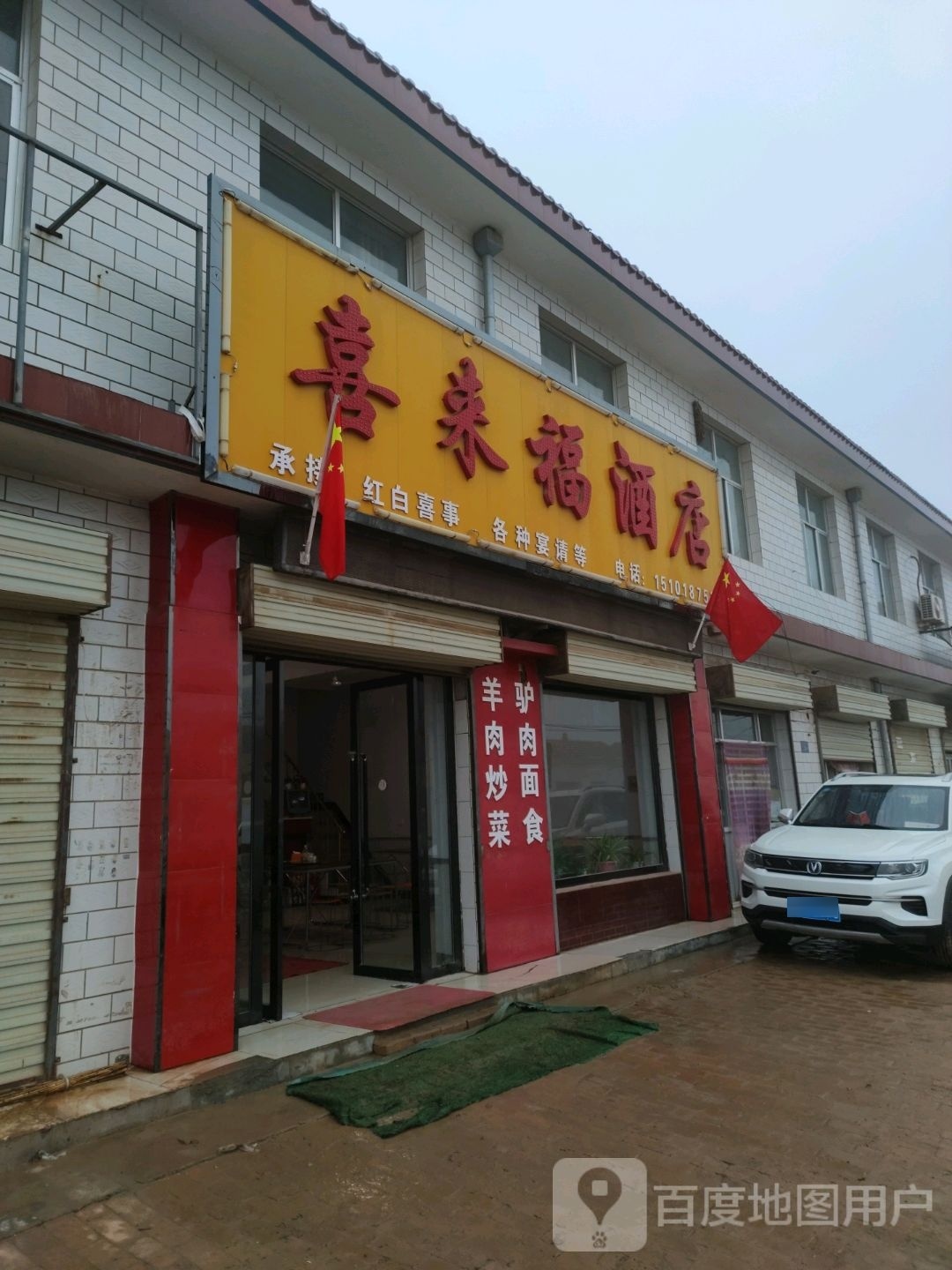 喜来福酒店