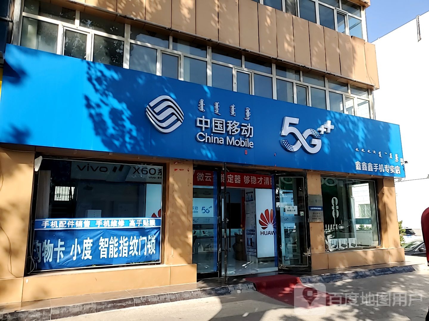 中国移动智行手机专买店