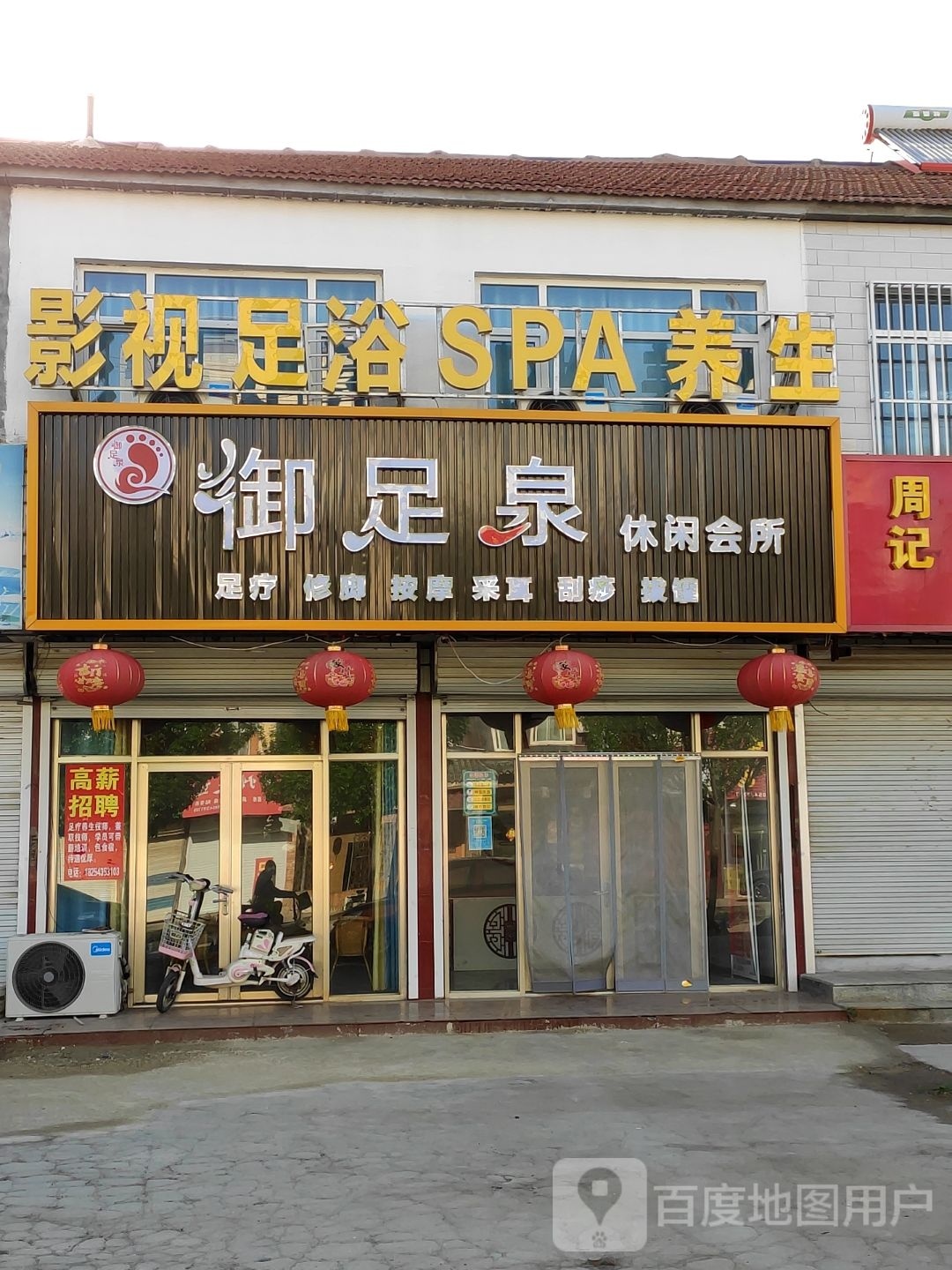 御足泉休闲会所