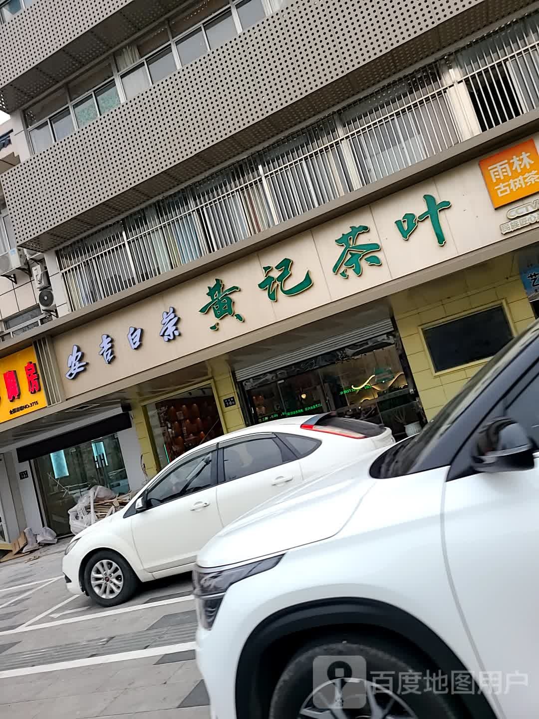 黄记茶叶(开元路店)