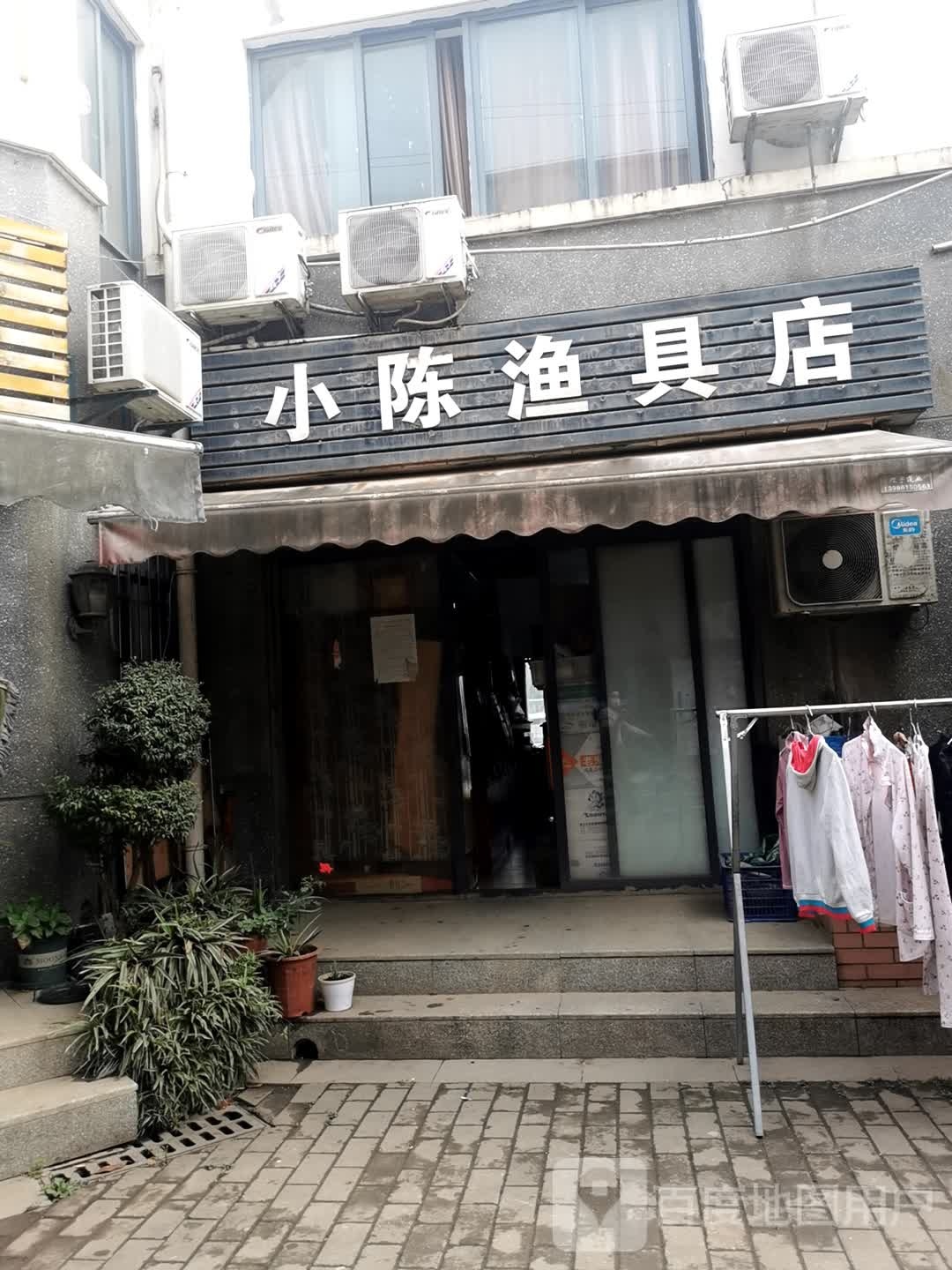 小陈渔具店