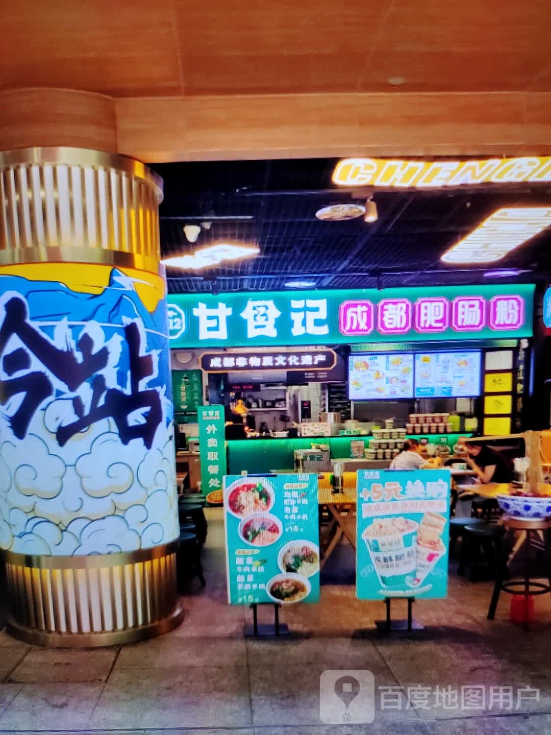 甘食记成都肥肠粉(郎溪国购广场店)